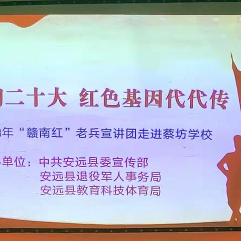 学习贯彻二十大    红色基因代代传——2023年“赣南红”老兵宣讲团走进蔡坊学校