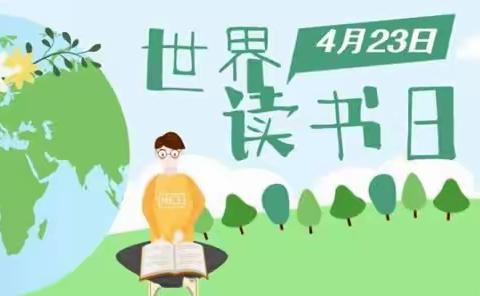 关爱学生幸福成长｜成安镇益兴学校“世界读书日”活动
