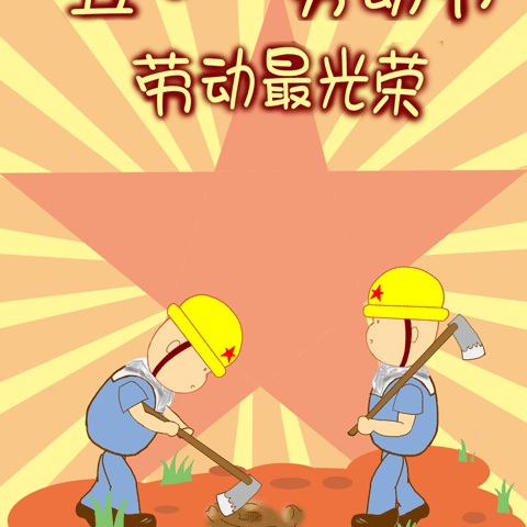 成安镇益兴学校👏👏👏五一劳动节活动