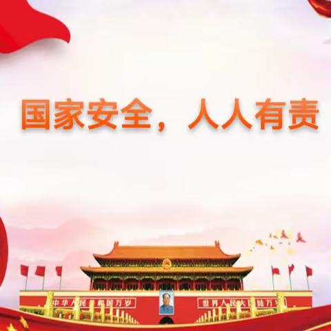 全民国家安全教育日｜国家安全，关系你我——成安镇益兴学校开展国家安全教育专题活动
