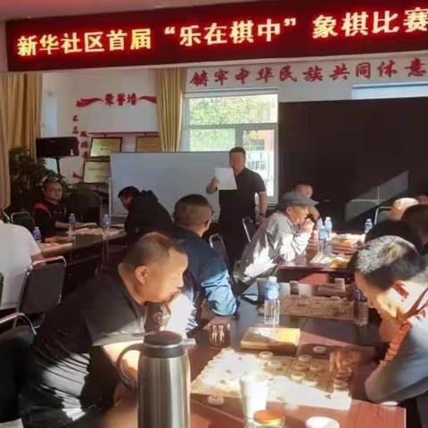 【中华文化大家学】新华社区举办首届“乐在棋中”象棋比赛