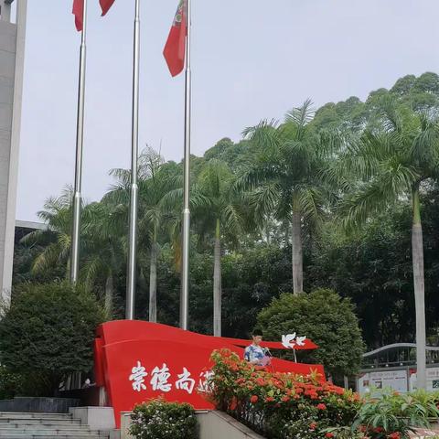 东莞市大朗第一中学德育基地社会实践活动第一天活动剪影！