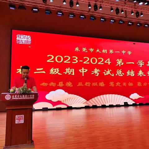 2023~2024学年初二第一学期期中考试总结表彰大会暨家长研讨会