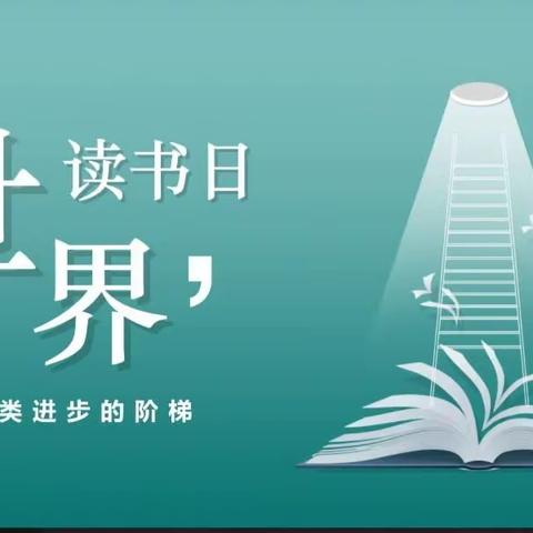 书香满园，用心成长一一记九江市柴桑区第一小学读书活动