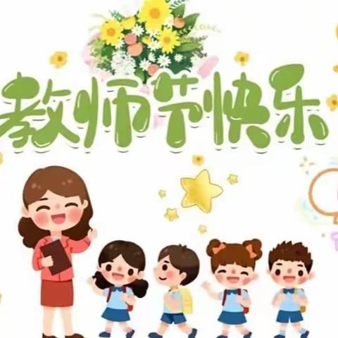 心“团”园，“建”美好～腾飞幼儿园庆祝第39个教师节团建活动