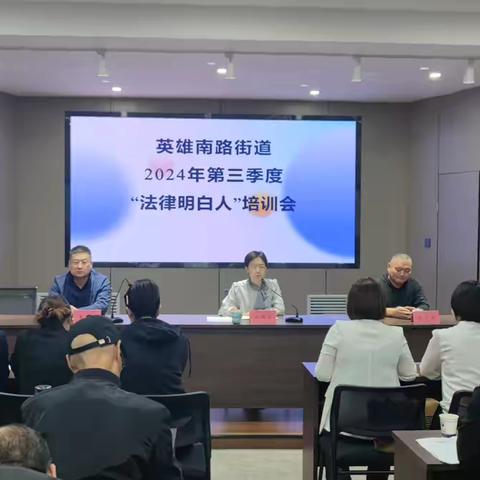 英南街道组织召开第三季度“法律明白人”培训会