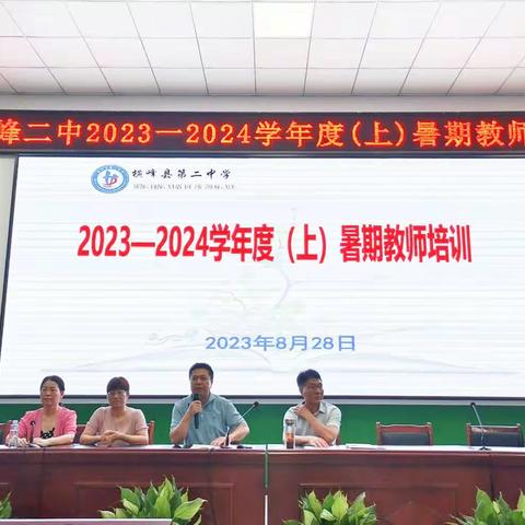 培训赋能新学期 凝心聚力新征程--横峰二中2023年秋季开学教师培训