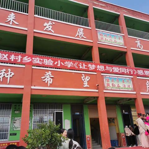 让爱与梦想同行——赵村乡实验小学感恩报告会