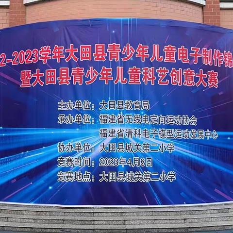 大田县城关第二小学举行“2022−2023学年大田青少年儿童电子制作锦标赛”活动