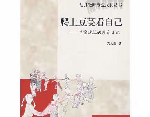 【书香润心】站在蜿蜒的豆蔓下，寻觅另一个自己——杨陵区第一幼儿园2023年暑期教师读书分享（十二）