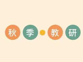 教以共进   研思同行——湛江市第十四小学2023～2024学年度第一学期语文教学研讨活动