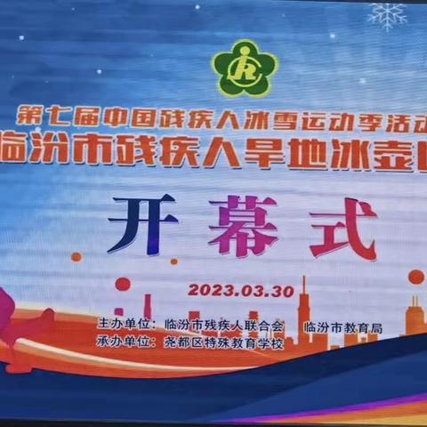 翼城县特殊教育学校参加“第七届中国残疾人冰雪运动会”暨临汾市残疾人旱地冰壶比赛纪实