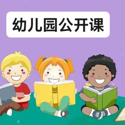 幼教课堂，精彩绽放——大同镇中心幼儿园公开课活动