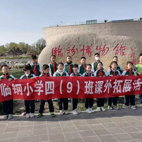 临钢小学四(9)班博物院研学活动