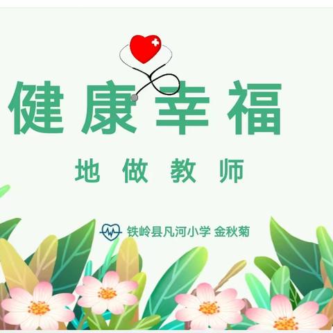 健康幸福地做教师
