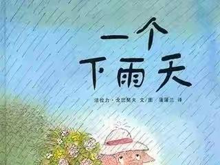 “书香满园，浸润童心”有声读物 第三十五期《一个下雨天》—宝塔区第五幼儿园阅读活动