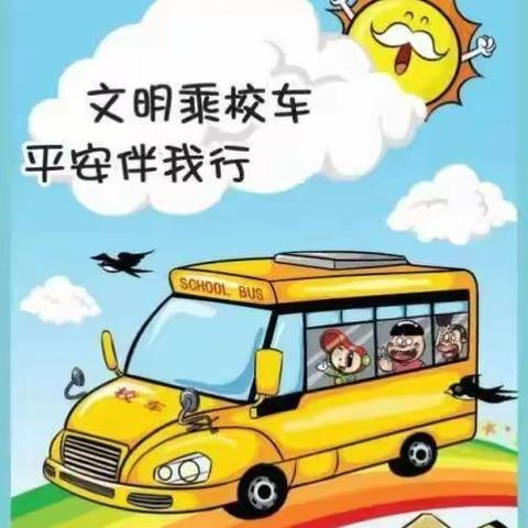 柳家幼儿园“校车”安全美篇