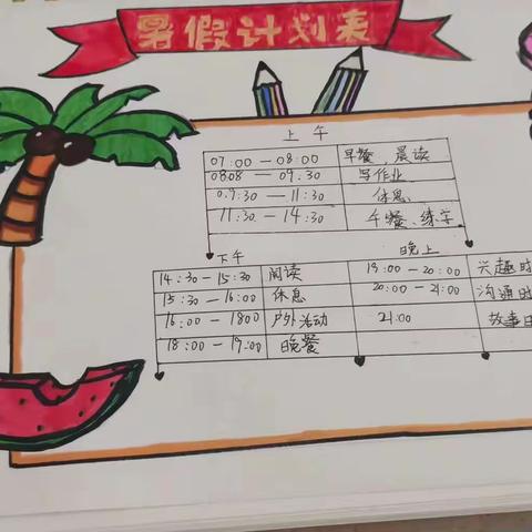 暑假开始啦！———作息规律  合理安排