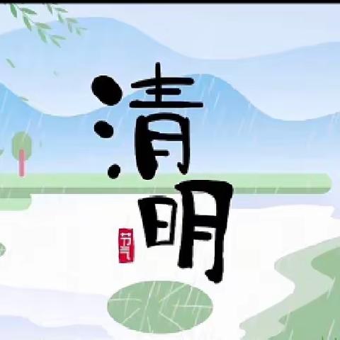 中清幼儿园（清明时节）