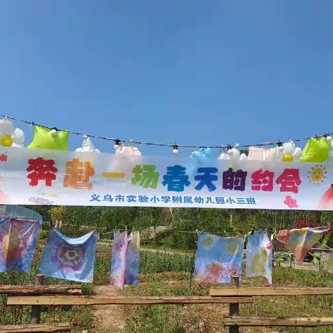 与春天相约，“趣”寻春——义乌市实验小学附属幼儿园小3班亲子研学春游记