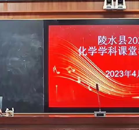 展说播课堂风采，以赛促教，以赛促研，共鉴共享——陵水县2023中学化学课堂教学评比