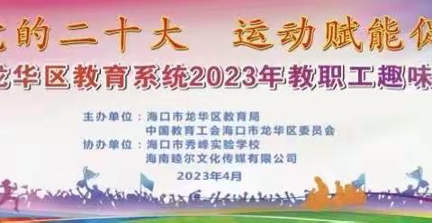 海口市金宇幼儿园参加海口市龙华区教育系统2023年教职工趣味运动会