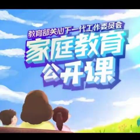 【家校直通驿站特别节目】家庭教育公开课，交通小学五年六班家长学习