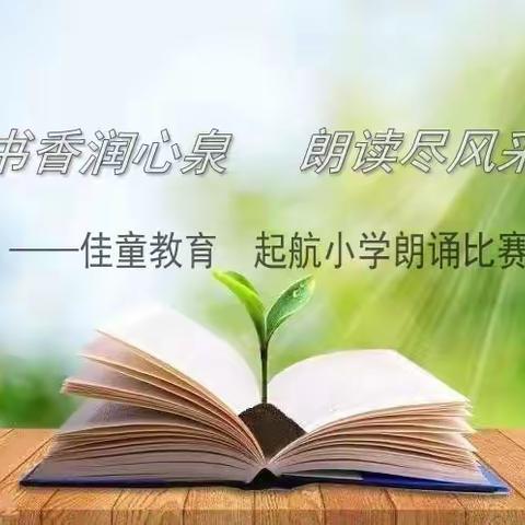 书香润心泉，朗读尽风采——起航小学朗读比赛