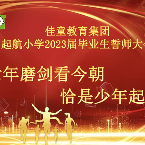 2023届毕业生誓师大会——佳童集团 起航小学