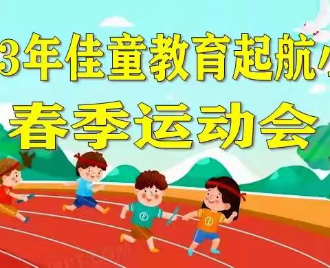 2023年佳童教育起航小学春季运动会