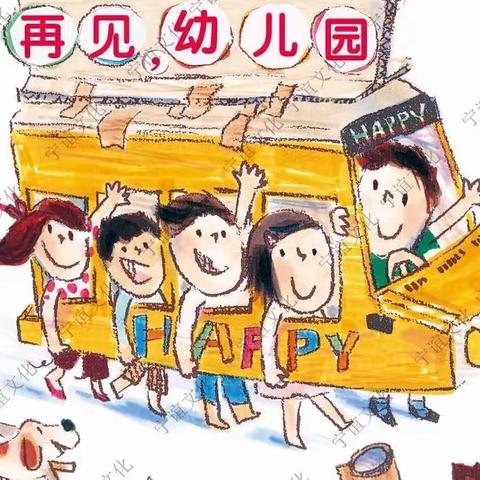 粉精灵班主题活动《再见，幼儿园》