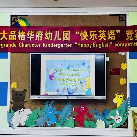 恒大品格华府幼儿园＂Happy English＂竞赛活动