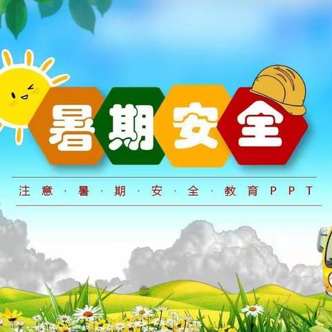 快乐过暑假，安全不放假——塔头小学暑假安全教育不松懈