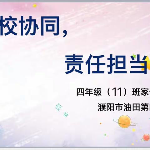 油田四小四（11）班线上家长学校——“家校协同，责任担当”