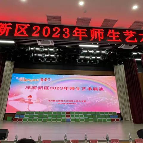 洋河新区2023年师生艺术展演