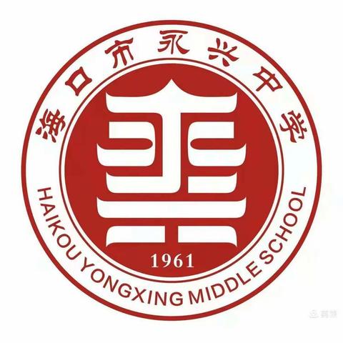 基于学生立场，打造高效课堂——海南省初中化学课堂教学改革攻关团队专家团队携永兴中学徐建华名师工作室在永兴中学开展研讨活动