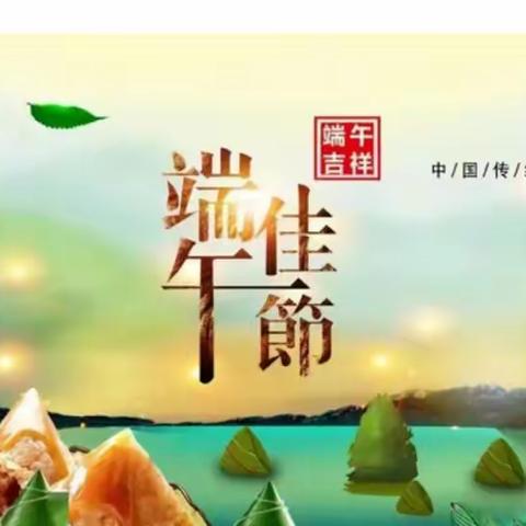 ☘️☘️艾香粽里话端午🌿🌿——株洲市二中附属第三(南洲)小学1701班