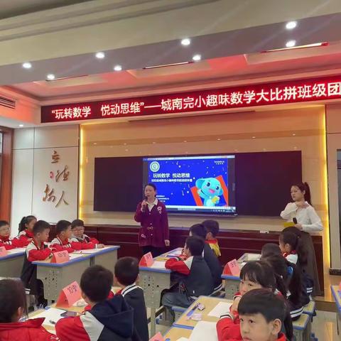 玩转数学，悦动思维——桂阳县城南完小首届趣味数学节活动