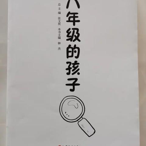 七年九班共同学习《八年级的孩子》第一章《赴一场青春期的盛宴》学习分享