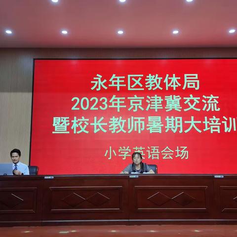 笃行不辍培训季 赋能成长新征程—2023年永年区暑期教师培训活动