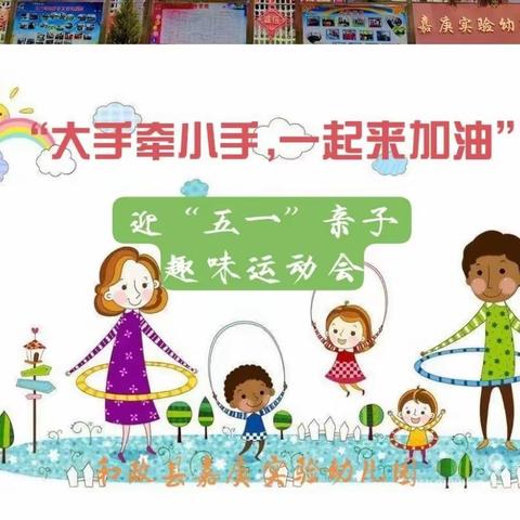 “三抓三促，进行中”记和政县嘉庚实验幼儿园中班年段迎“五一”亲子趣味运动会