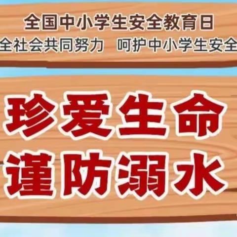 生命不可重来——莲池中心小学防溺水致学生及家长书