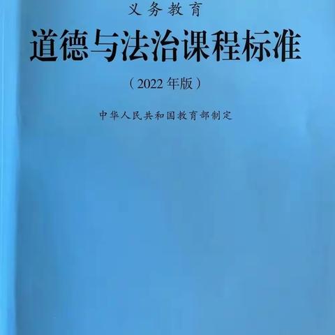 聚焦新课标，践行新理念——开展道德与法治新课标解读学习