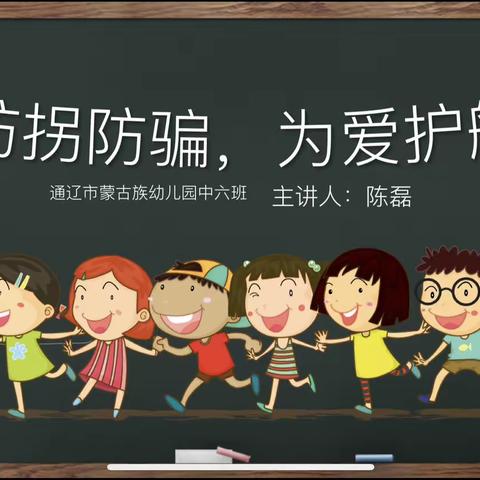 【家园互动】“防拐防骗齐行动”通辽市蒙古族幼儿园南区中六班第三组家长进课堂活动