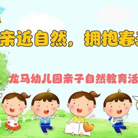 “亲近自然，拥抱春天”---麒麟区龙马幼儿园亲子自然教育活动