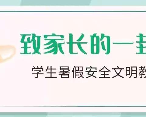 【暑期安全】 曼等乡中学2024年暑期致学生及家长的一封信