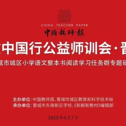 聚焦整本书 悦读共成长——记花园小学课改中国行（晋城）公益师训会现场观摩学习活动