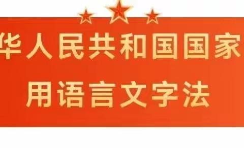 普通话是幼儿园最美的语言——《国家通用语言文字》宣传篇