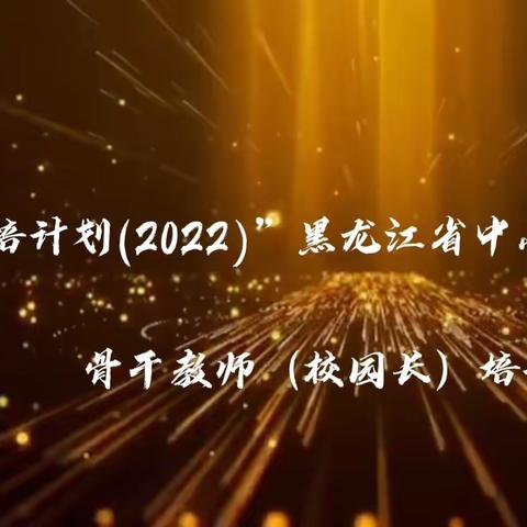 走进圣贤故里 探寻教育真谛  -  “国培计划（2022）”黑龙江省中小学幼儿园骨干教师（校园长）培训