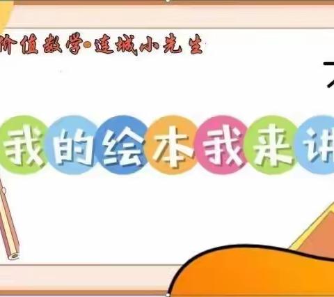 价值数学.连城小先生之【我的绘本我来讲】第46期